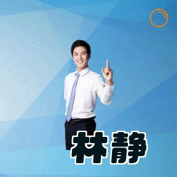 林静